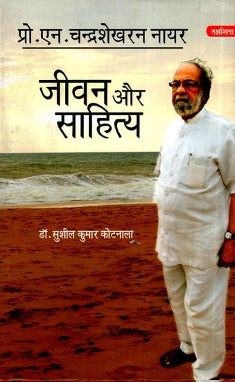 प्रो. एन. चंद्रशेखरन  नायर- जीवन और साहित्य- Professor N. Chandrashekharan Nayar Life and Literature