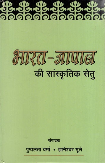 भारत-जापान की सांस्कृतिक सेतु: Cultural Bridge of India-Japan