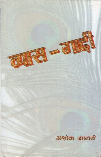 व्यास- गादी: Vyaas- Gaadi (Novel)