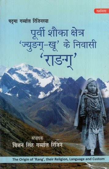 पूर्वी शौका क्षेत्र 'ज्युङग्-खू' के निवासी 'राङग्’: The Origin of 'Rang', their Religion, Language and Custom