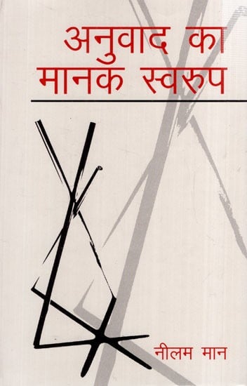 अनुवाद का मानक स्वरूप: Anuvad Ka Manak Swaroop