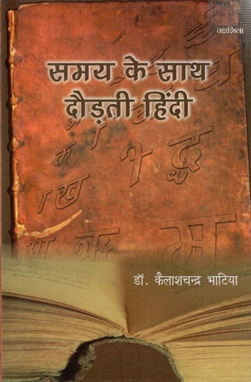 समय के साथ दौड़ती हिंदी: Samay Ke Saath Daudhati Hindi