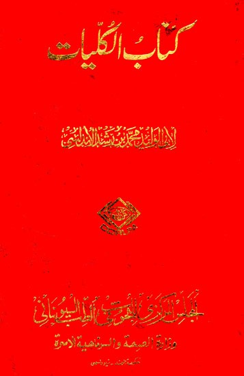 كِتَابِ الكليا : Kitab Al-Kulliyat (Arabic) (An Old And Rare Book)