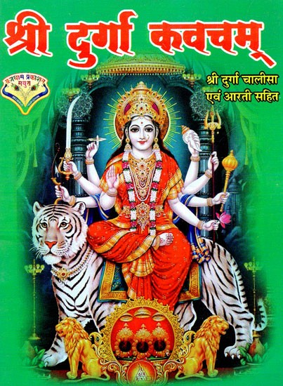 श्री दुर्गा कवचम्: Shri Durga Kavacham (Including Shree Durga Chalisa, Shree Durga Ji Ki Aarti, Shree Durgachi Aarti