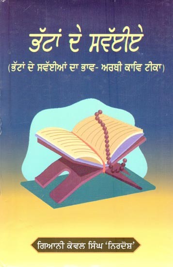 ਭੱਟਾਂ ਦੇ ਸਵੱਈਏ  (ਭੱਟਾਂ ਦੇ ਸਵੱਈਆਂ ਦਾ ਭਾਵ- ਅਰਥੀ ਕਾਵਿ ਟੀਕਾ)- Except for Bhats (The Meaning of Bhatt's Self-Arthi Kavi Tika) (Punjabi)