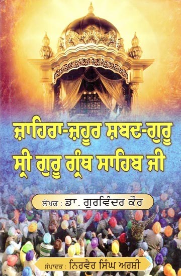 ਜ਼ਾਹਿਰਾ ਜ਼ਹੂਰ ਸ਼ਬਦ ਗੁਰੂ ਸ੍ਰੀ ਗੁਰੂ ਗ੍ਰੰਥ ਸਾਹਿਬ ਜੀ- Zahira Zahoor Shabad Guru Sri Guru Granth Sahib Ji (Punjabi)