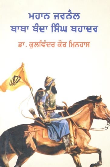 ਮਹਾਨ ਜਰਨੈਲ ਬਾਬਾ ਬੰਦਾ ਸਿੰਘ ਬਹਾਦਰ- The Great General Baba Banda Singh Bahadur (Punjabi)