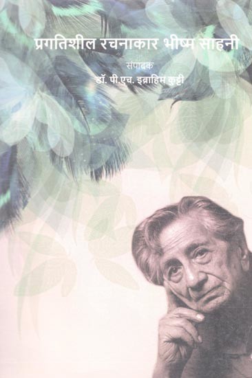 प्रगतिशील रचनाकार भीष्म साहनी- Progressive Creator Bhishma Sahni