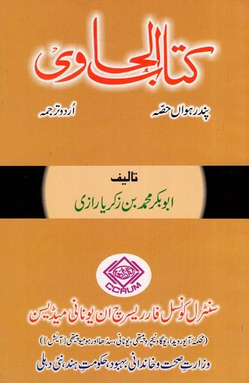 کتاب الحاوی: Kitab Al-Hawi (865-925 A.D. Volume 15 in Urdu)