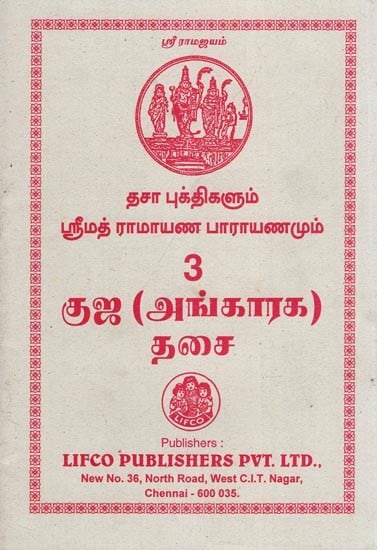 தசா புக்திகளும் ஸ்ரீமத் ராமாயண பாராயணமும்- Dasa Bukti and Srimad Ramayana Parayanam (Tamil)