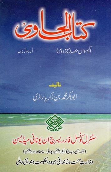 کتاب الحاوی: Kitab Al-Hawi (865-925 A.D. Volume 21, Part 2 in Urdu)