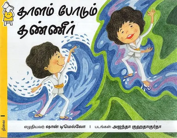 தாளம் போடும் தண்ணீர்: Water Dance (Tamil)