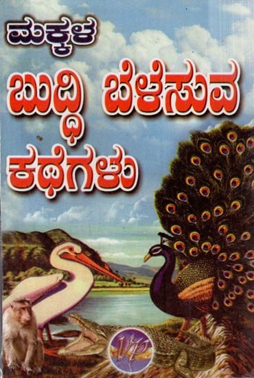 ಮಕ್ಕಳ ಬುದ್ದಿ ಬೆಳೆಸುವ ಕಥೆಗಳು: Makkala Buddhi Belesuva Kathegalu (Kannada)