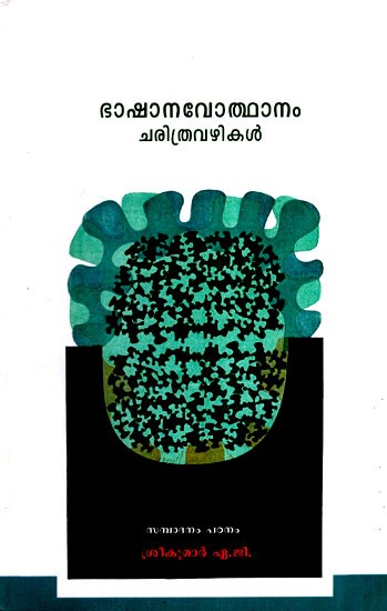 ഭാഷാനവോത്ഥാനം ചരിത്രവഴികൾ- Language Revival Historical Pathways (Malayalam)