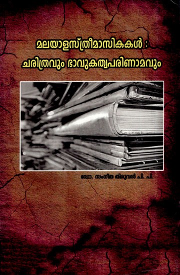 മലയാളസീമാസികകൾ : ചരിത്രവും ഭാവുകത്വപരിണാമവും- Malayalam Magazines: History and Future Evolution (Malayalam)