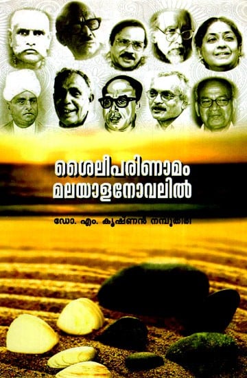 ശൈലീപരിണാമം മലയാളനോവലിൽ- Style Evolution in Malayalam Novel (Malayalam)