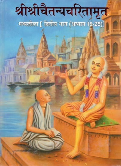 श्री श्रीचैतन्यचरितामृत मध्यलीला (अध्याय 15-25)- Sri Sri Chaitanya Charitamrita Madhyalila (Chapters 15-25) (Part-4)