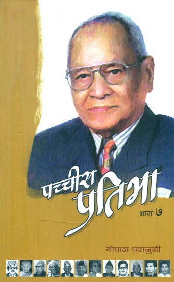 पच्चीस प्रतिभा- Pachchis Pratibha: Nepali (Part-7)