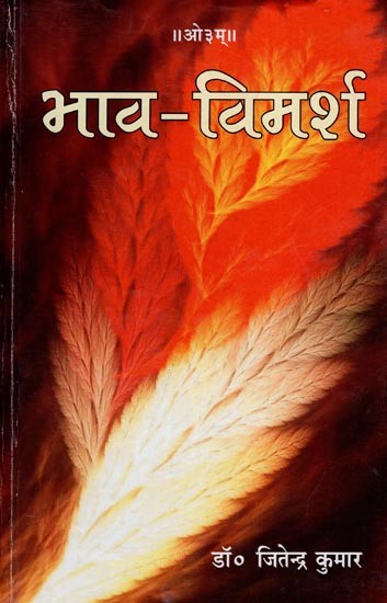 भाव- विमर्श: Bhava Vimarsha