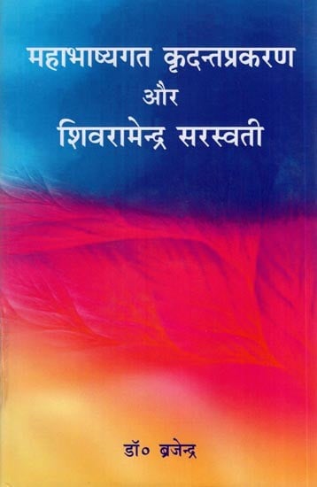 महाभाष्यगत कृदन्तप्रकरण और शिवरामेन्द्र सरस्वती- The Mahabhashyagata Kridanta Prakaran and Shiva Ramendra Saraswati