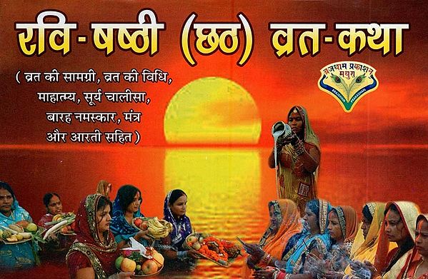 रवि-षष्ठी (छठ) व्रत कथा- Ravi Shashthi (Chhath) Vrat Katha