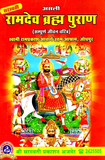 श्री रामदेव ब्रह्म पुराण (सम्पूर्ण जीवन चरित्र)- Sri Ramdev Brahma Purana