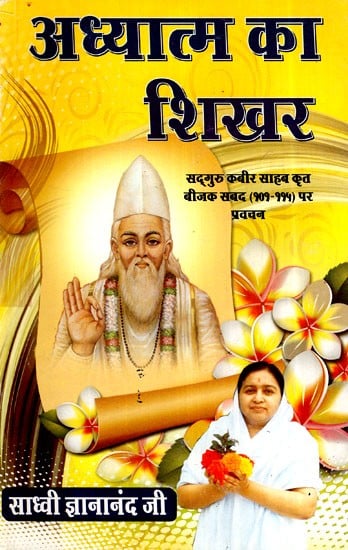 अध्यात्म का शिखर- सद्गुरु कबीर साहब कृत बीजक सबद (१०१-११५) पर प्रवचन- Pinnacle of Spirituality - Discourse on Bijak Sabad (101-115) by Sadhguru Kabir Sahib