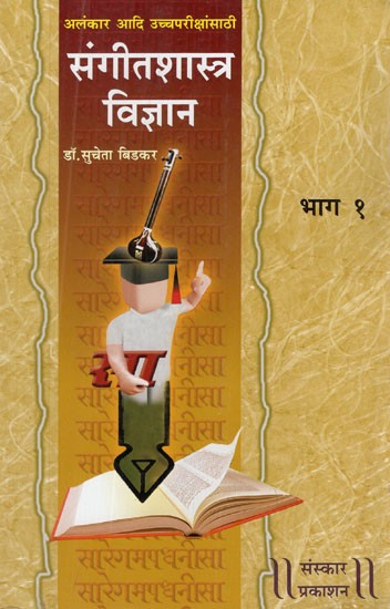 संगीतशास्त्र - विज्ञान: Sangeet Shastra- Vigyan (Sangeet Alankar, M.A. For Such Higher Exams In Music A Bibliography) (Part-I Marathi)