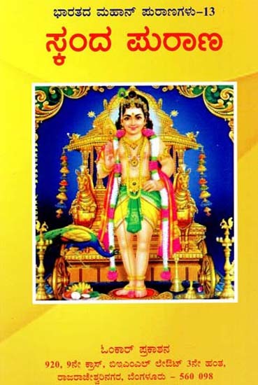 ಸ್ಕಂಧ ಪುರಾಣ: Skanda Purana (Kannada)