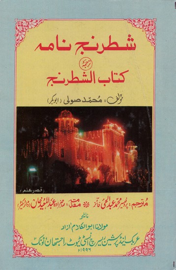 شطرنج نامه ( اردو ترجمہ ) کتاب الشطرنج- Shatranj Namah Translation of Kitabushshatranj (Urdu)