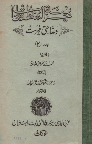 خزينة المخطوطات وضاحتی فهرست عربی فارسی ریسرچ انسٹی ٹیوٹ راجستھان- Khazinat Ul-Makhtutat: A Descriptive Catalogue of the Arabic, Persian and Urdu Manuscripts in the Arabic and Persian Research Institute Rajasthan, Tonk (Vol-2, An Old and Rare Book, Urdu)