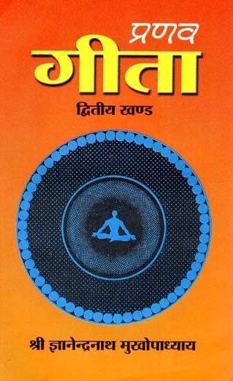 प्रणव गीता: Pranav Geeta - Composed By Srimat Swami Pranavananda Giri Paramahansa (Srimad Bhagavad Gita) (Part-II)