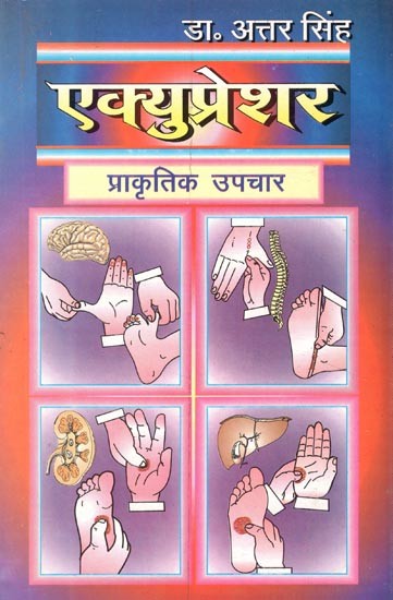 एक्युप्रेशर: प्राकृतिक उपचार (एक्युप्रेशर पद्धति द्वारा अनेक रोगों का चमत्कारी इलाज)- Acupressure: Natural Remedy (Miracle Treatment of Many Diseases by Acupressure Method)