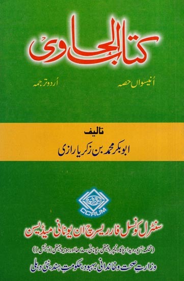 کتاب الحاوی: Kitab Al-Hawi (865-925 A.D. Volume 19 in Urdu)