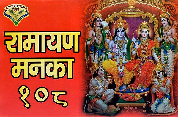 रामायण मनका १०८- 108 Manakas of Ramayana