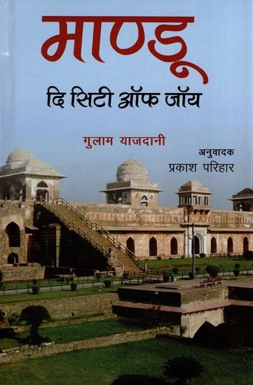 माण्डू - दि सिटी ऑफ जॉय: Mandu the City of Joy