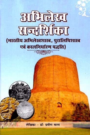 अभिलेख - सन्दर्शिका: Abhilekh - Sandarshika (Indian Records, Epigraphy and Dating Method)