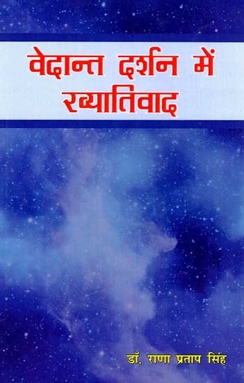 वेदान्त दर्शन में ख्यातिवाद: Popularism in Vedanta Philosophy