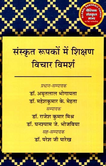 संस्कृत रूपकों में शिक्षण विचार विमर्श: Teaching Discussion in Sanskrit Metaphors