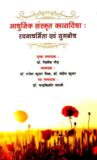 आधुनिक संस्कृत काव्यविधाः रचनाधर्मिता एवं युगबोध: Modern Sanskrit Poetry: Creativity And Contemporary Perception