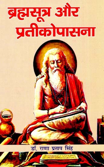 ब्रह्मसूत्र और प्रतीकोपासना: Brahmasutra and Prateekopasana