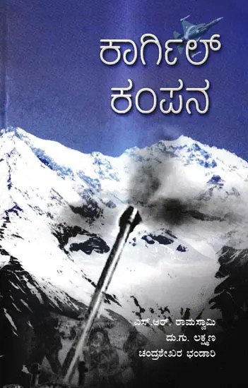 ಕಾರ್ಗಿಲ್ ಕಂಪನ: Kargil Kampana (Kannada)