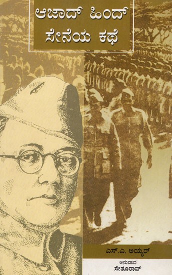 ಆಜಾದ್ ಹಿಂದ್ ಸೇನೆಯ ಕಥೆ: The Story of Azad Hind Sena (Kannada)