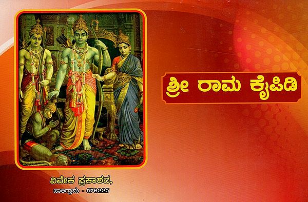 ಶ್ರೀರಾಮ ಕೈಪಿಡಿ: Sri Rama Kaipidi (Kannada)