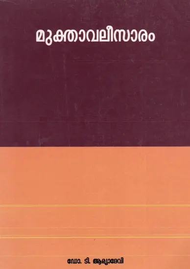 മുക്താവലീസാരം: Muktavalisaram (Malayalam)