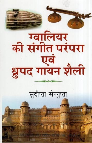 ग्वालियर की संगीत परंपरा एवं ध्रुपद गायन शैली- Gwalior ki Sangeet prampara evam Drupad Gayan Shaili