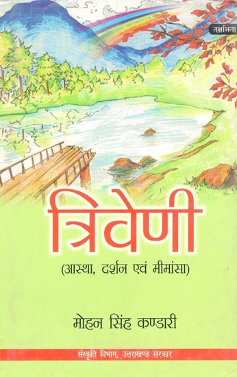 त्रिवेणी (आस्था, दर्शन एवं मीमांसा)- Triveni (Faith, Philosophy and Mimamsa)