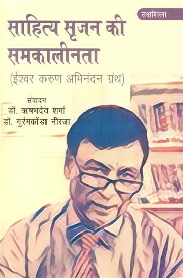 साहित्य सृजन की समकालीनता (ईश्वर करुण अभिनंदन ग्रंथ)- Contemporaneity of Literary Creation (Ishwar Karun Abhinandan Granth)