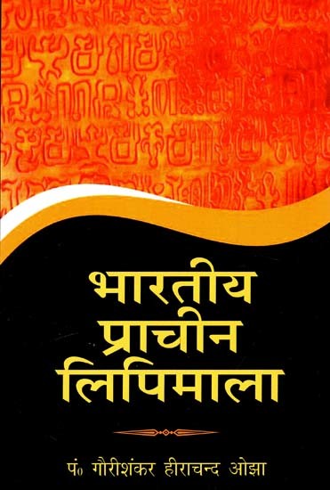 भारतीय प्राचीन लिपिमाला: Indian Ancient Script