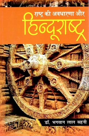 राष्ट्र की अवधारणा और हिन्दूराष्ट्र: Concept of Nation and Hindu Rashtra